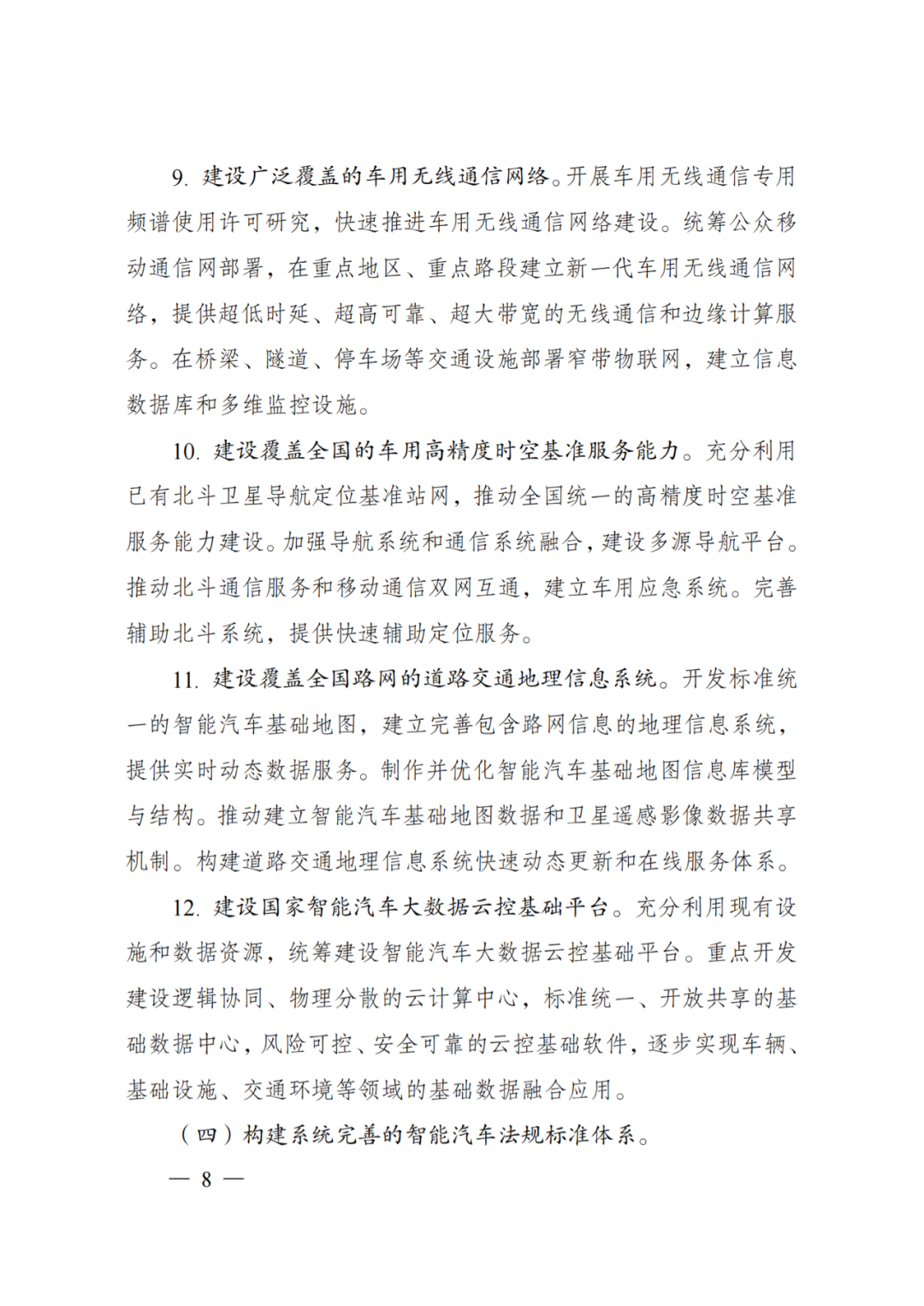 发改委：智能汽车创新发展战略(图6)