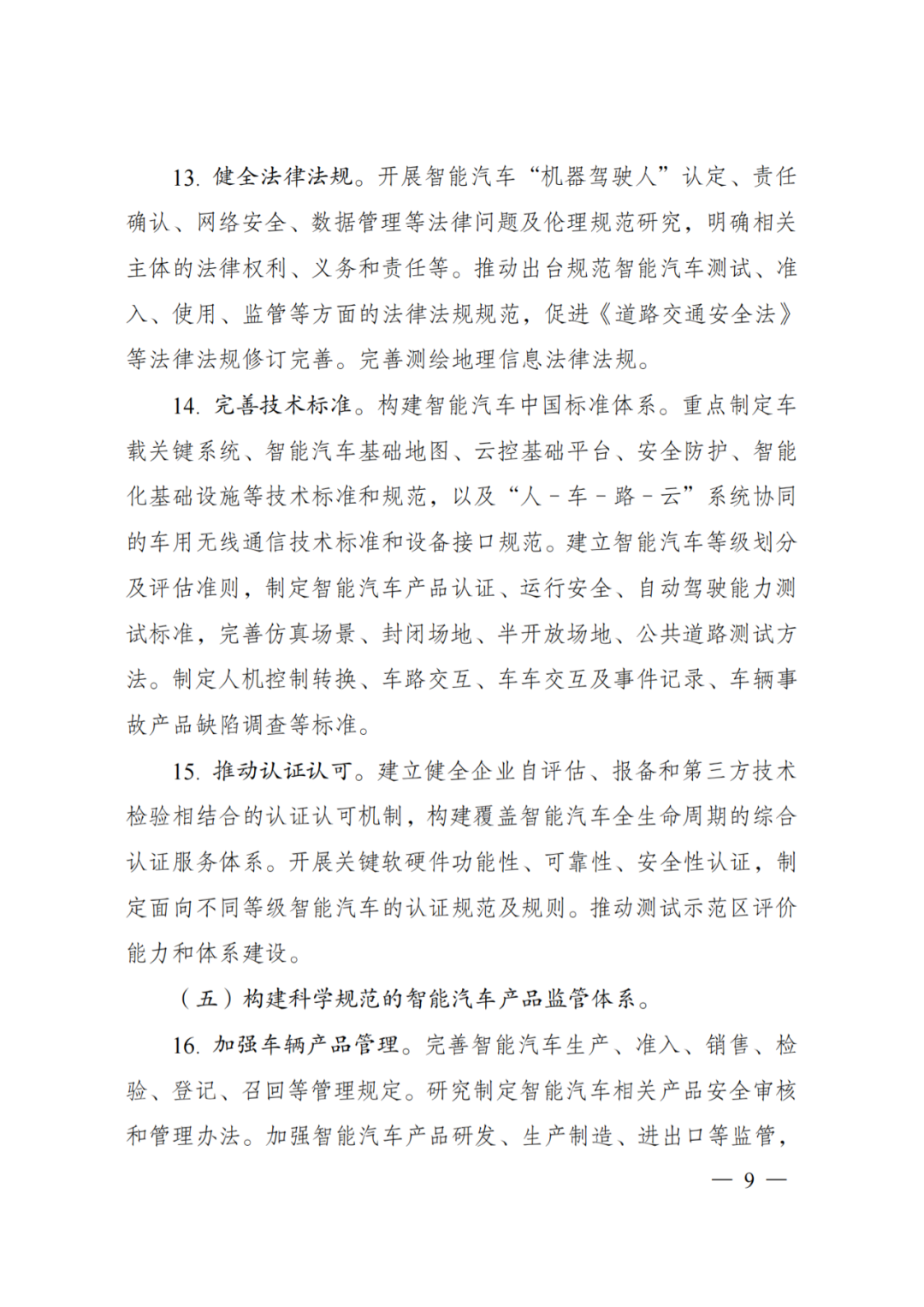发改委：智能汽车创新发展战略(图7)