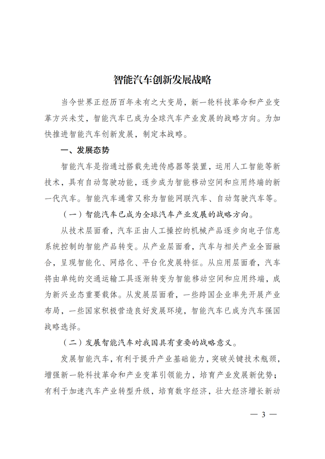 发改委：智能汽车创新发展战略(图1)