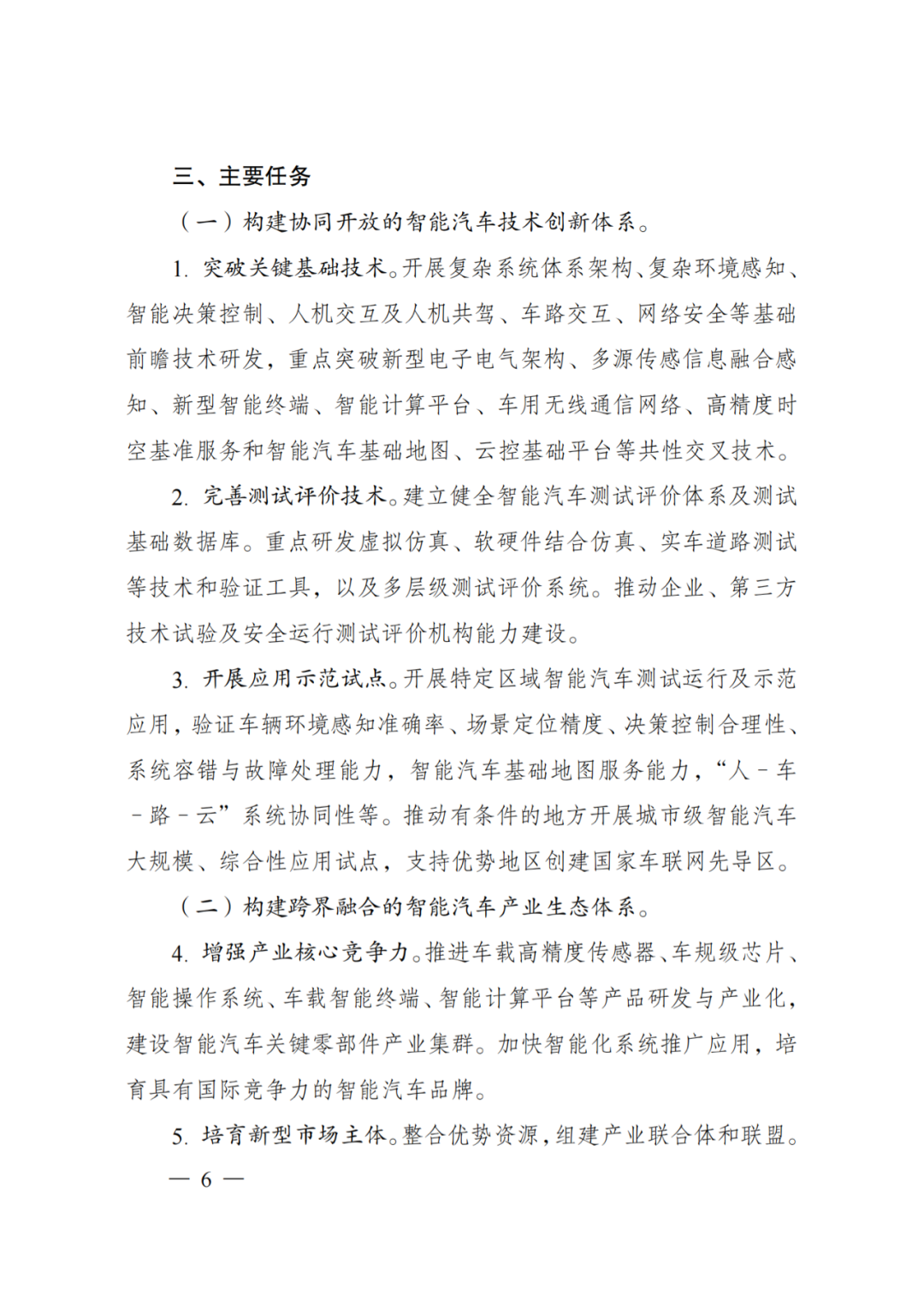 发改委：智能汽车创新发展战略(图4)