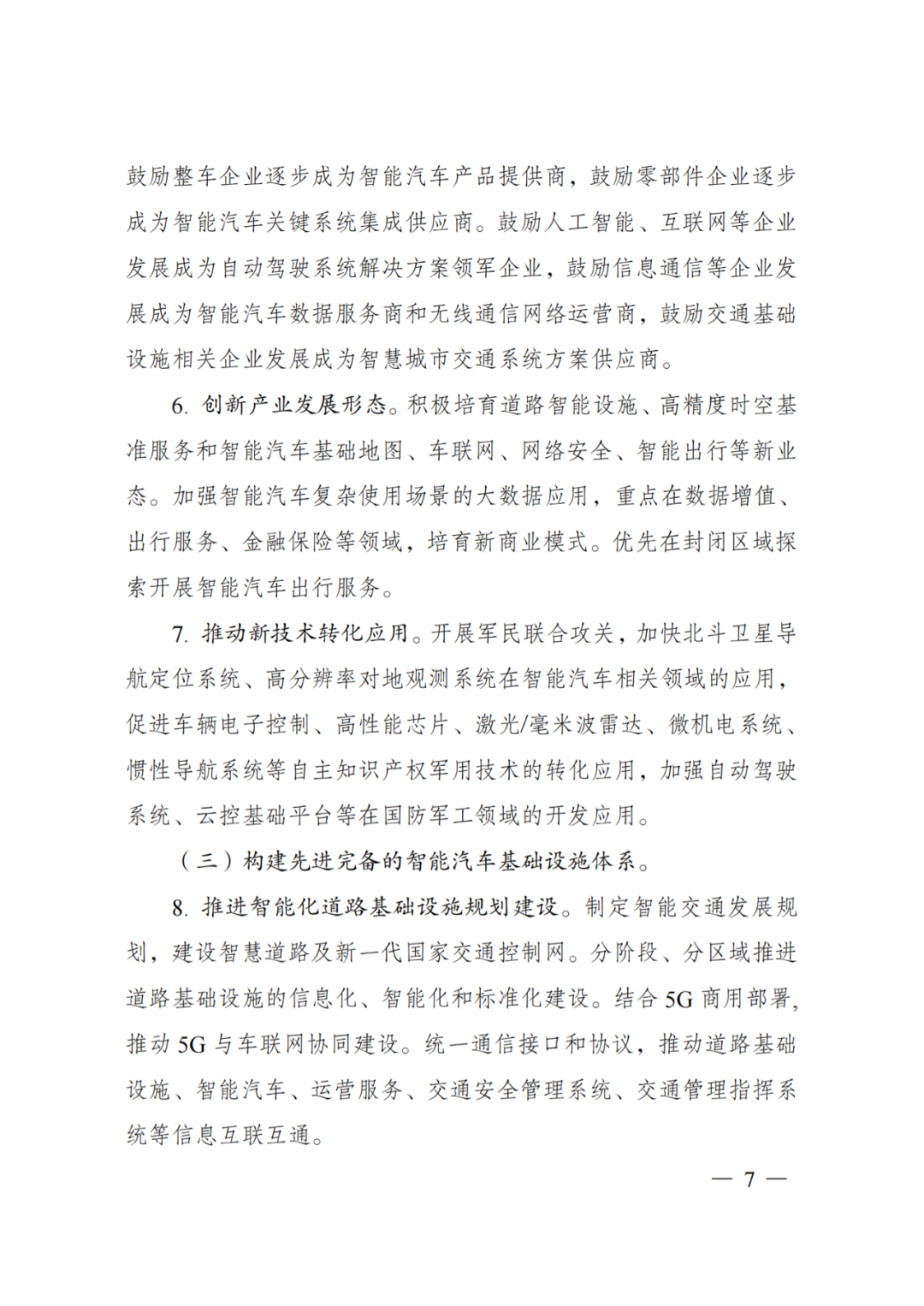 发改委：智能汽车创新发展战略(图5)
