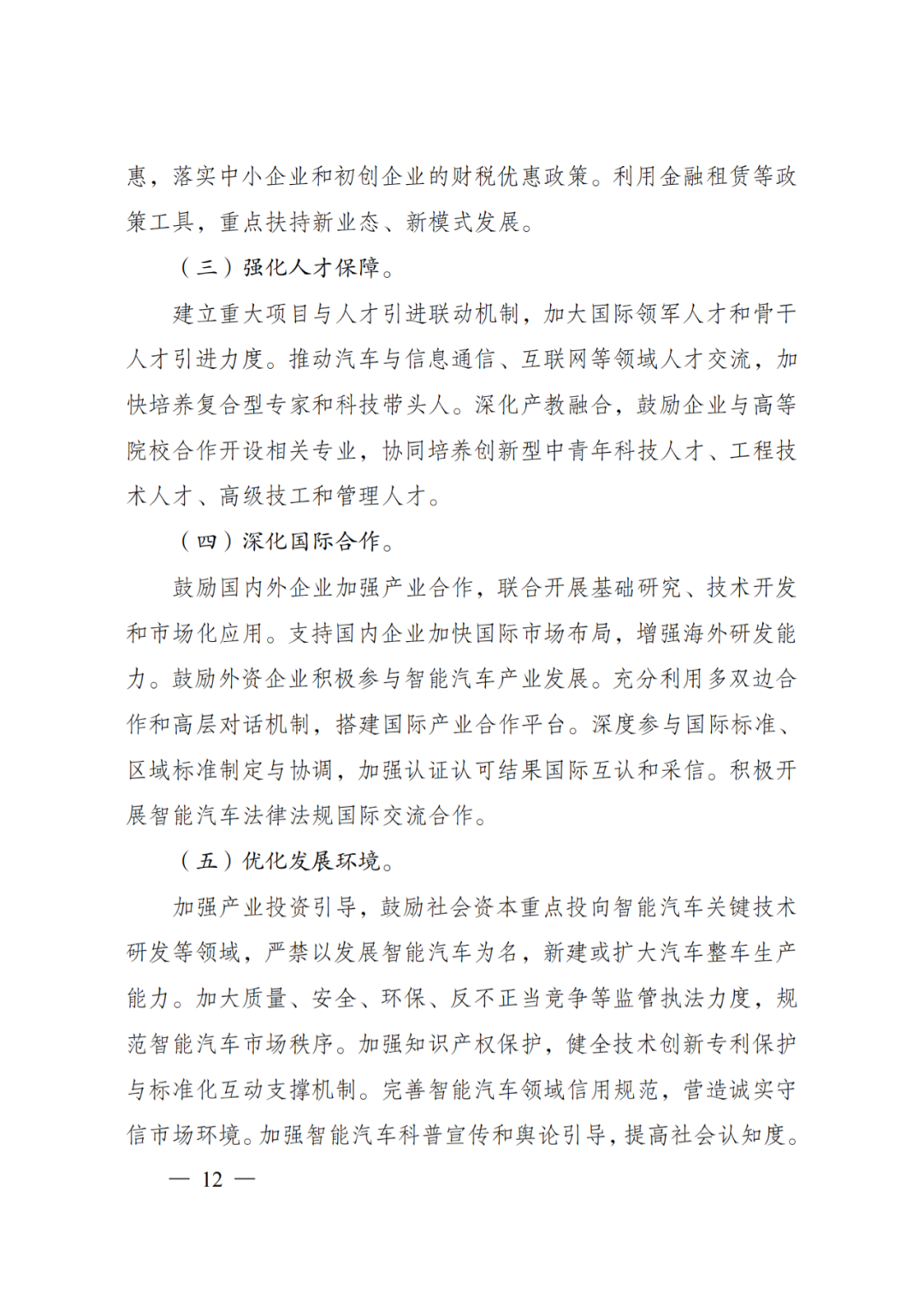 发改委：智能汽车创新发展战略(图10)