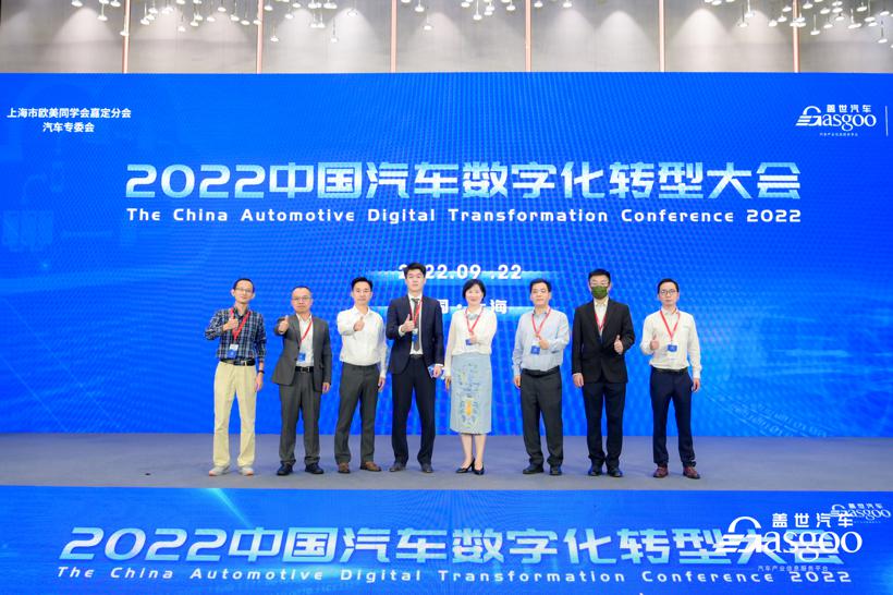 盖世汽车 2022 中国汽车数字化转型大会成功举办
