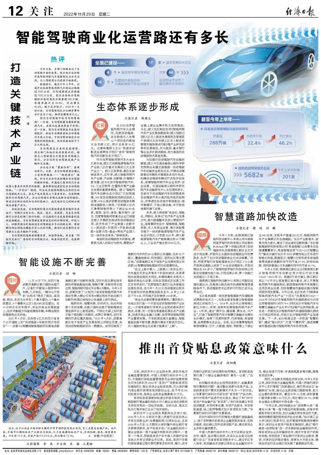 《经济日报》聚焦新区智能网联汽车发展：2023上海智能汽车装