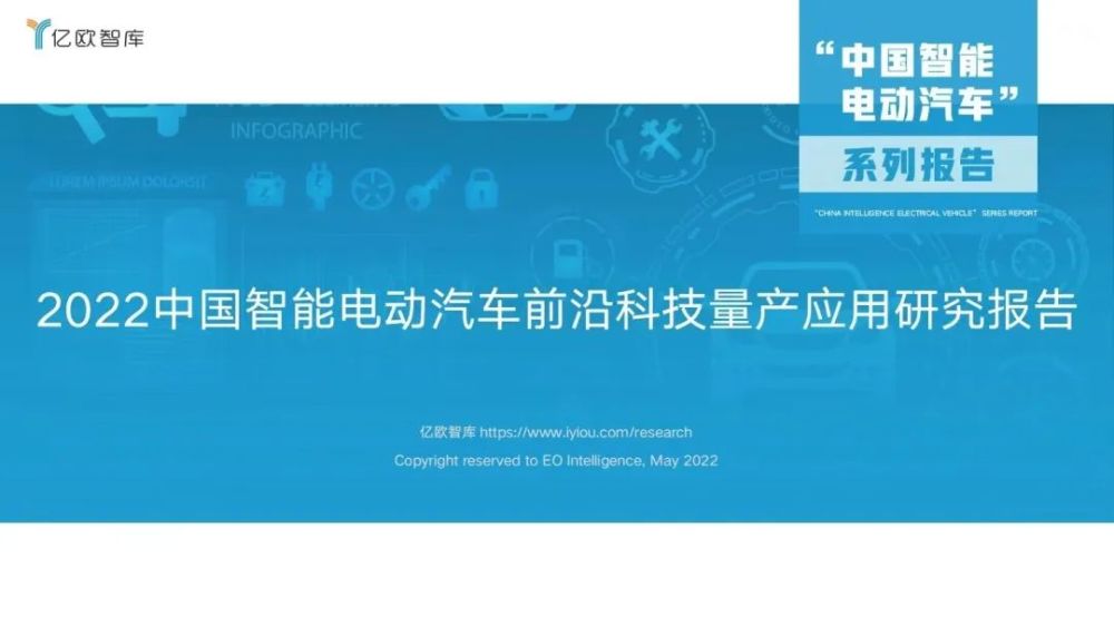 2022中国智能电动汽车前沿科技量产应用研究报告：2023上海智能汽车装备/智能网联汽车/无人驾驶技术展览会(图1)