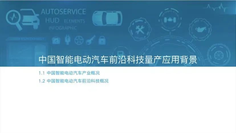 2022中国智能电动汽车前沿科技量产应用研究报告：2023上海智能汽车装备/智能网联汽车/无人驾驶技术展览会(图3)
