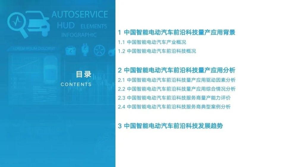 2022中国智能电动汽车前沿科技量产应用研究报告：2023上海智能汽车装备/智能网联汽车/无人驾驶技术展览会(图2)
