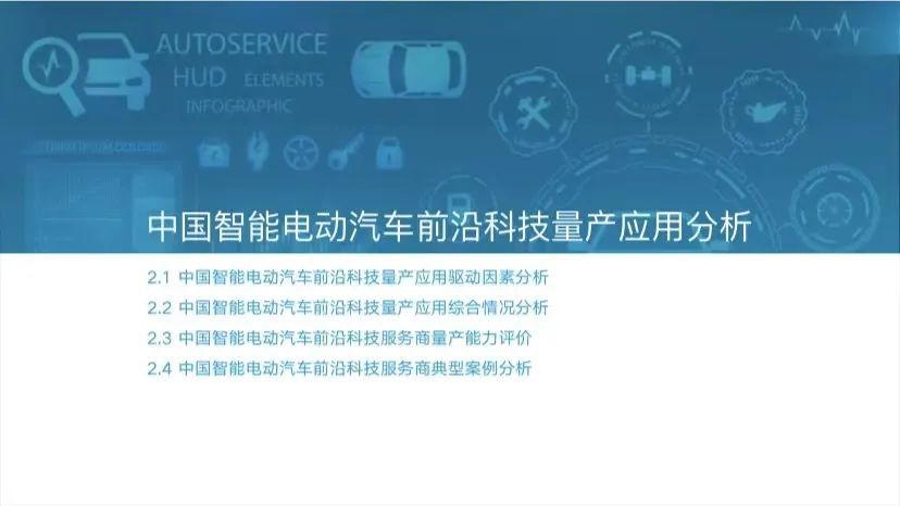 2022中国智能电动汽车前沿科技量产应用研究报告：2023上海智能汽车装备/智能网联汽车/无人驾驶技术展览会(图6)