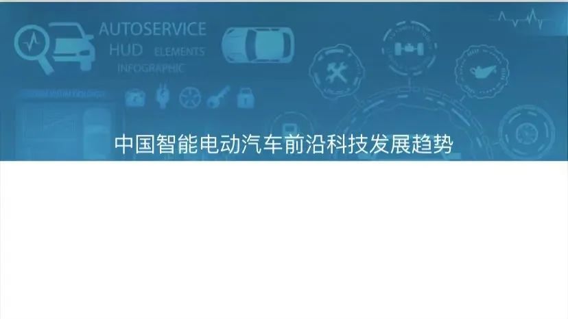 2022中国智能电动汽车前沿科技量产应用研究报告：2023上海智能汽车装备/智能网联汽车/无人驾驶技术展览会(图11)