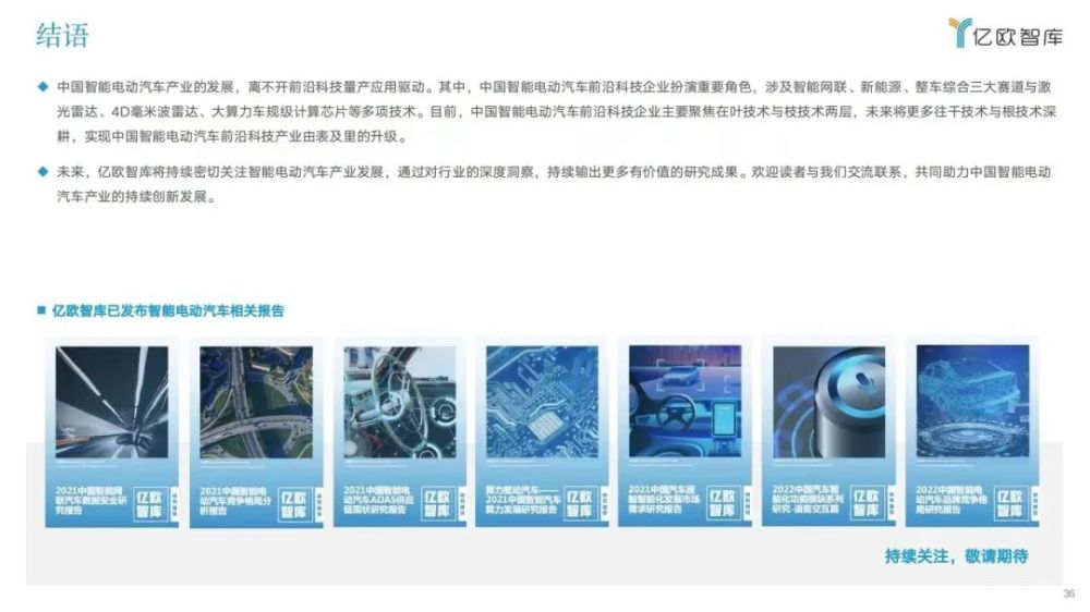 2022中国智能电动汽车前沿科技量产应用研究报告：2023上海智能汽车装备/智能网联汽车/无人驾驶技术展览会(图14)