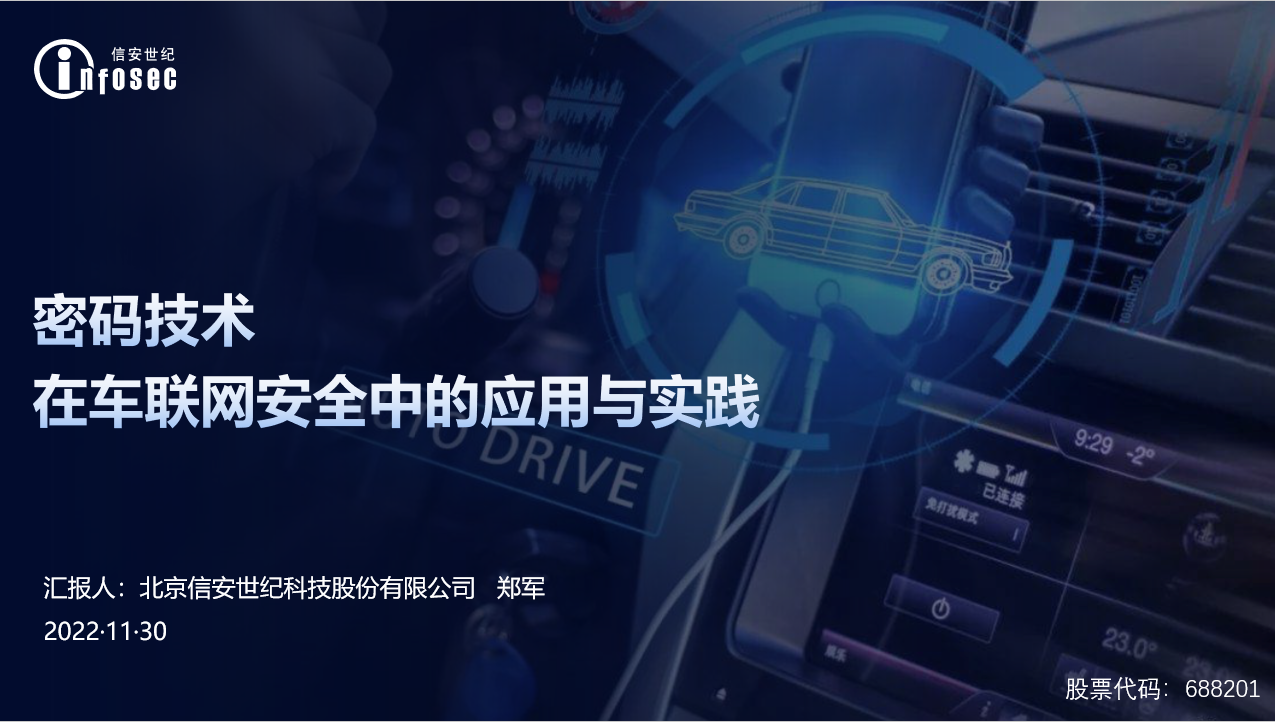 信安世纪：密码技术在车联网安全中的应用与实践-2023上海智能汽车，无人驾驶车联网技术装备博览会(图1)