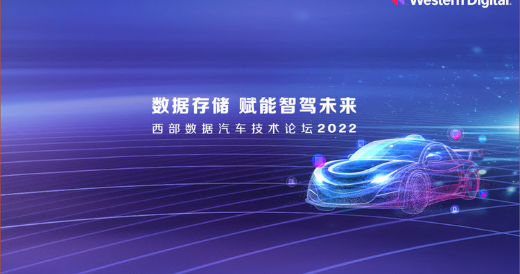 西部数据举行汽车技术论坛 赋能汽车智能化转型：2023上海智能汽车装备博览会/智能座舱/无人驾驶博览会(图1)