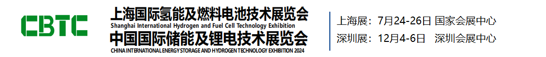 2024深圳氢能技术装备展览会,制氢设备加氢站展|上海氢能锂电储能技术装备展览会