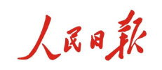 人民日报